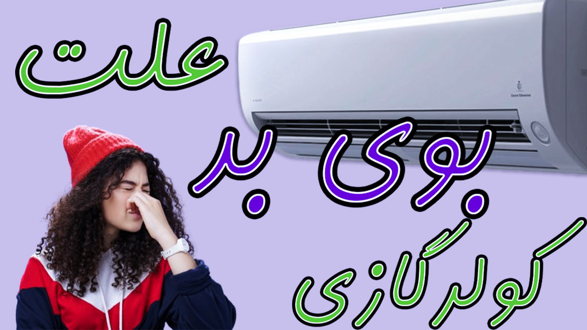 علت بوی بد کولر گازی