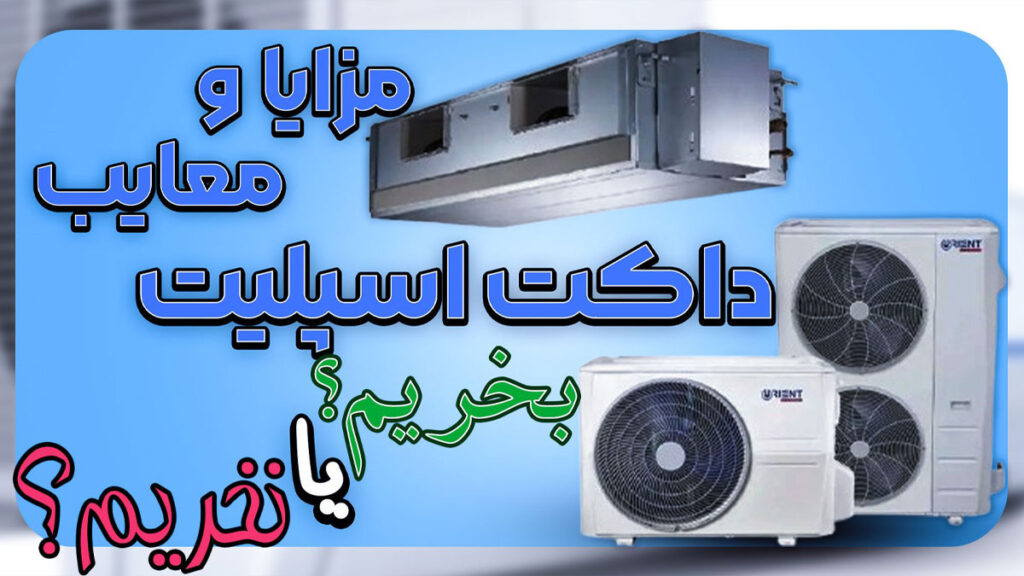 مزایا و معایب داکت اسپلیت
