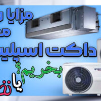 مزایا و معایب داکت اسپلیت