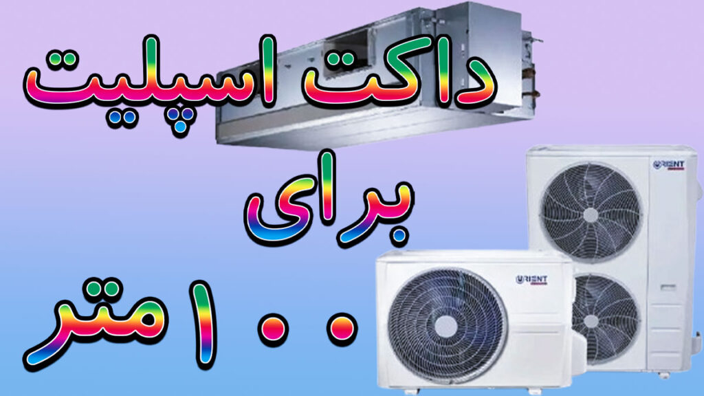 داکت اسپلیت برای 100 متر