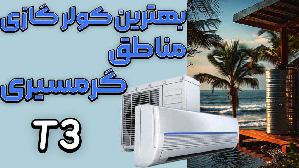 بهترین کولرگازی مناطق گرمسیری