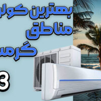 بهترین کولرگازی مناطق گرمسیری