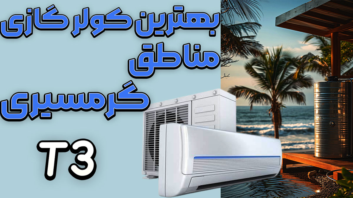 بهترین کولرگازی مناطق گرمسیری