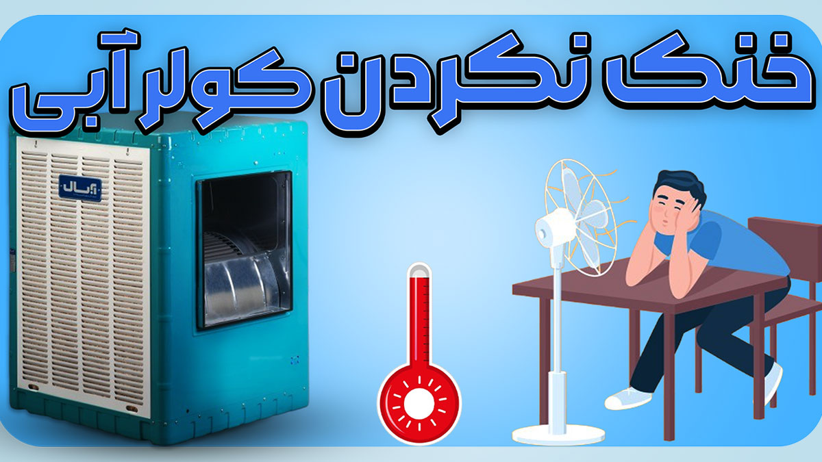 خنک نکردن کولر آبی