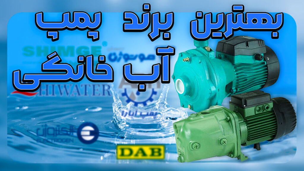بهترین برند پمپ اب خانگی