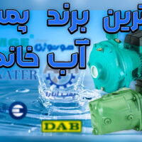 بهترین برند پمپ اب خانگی