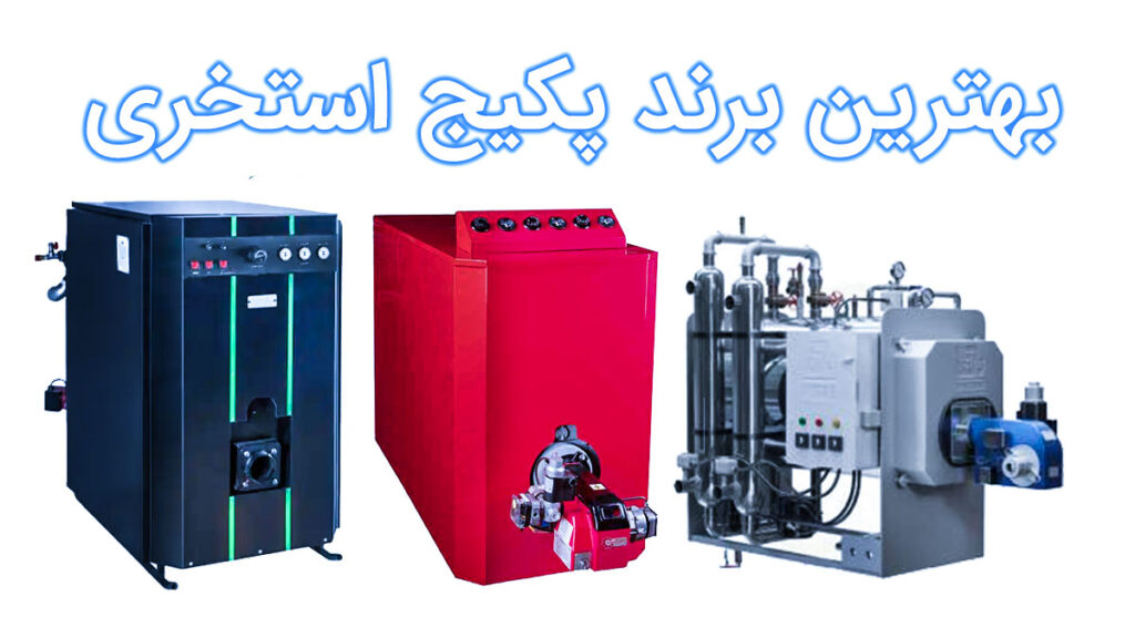 بهترین برند پکیج استخری