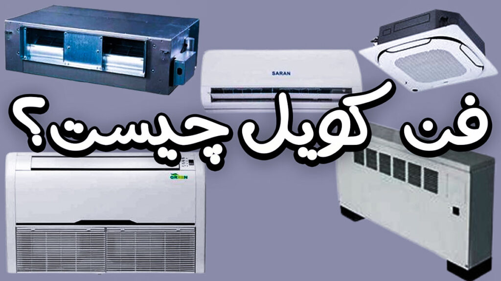 فن کویل چیست؟