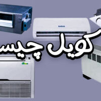 فن کویل چیست؟
