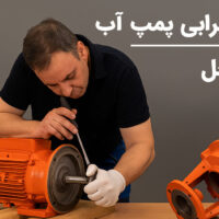 علائم خرابی پمپ آب