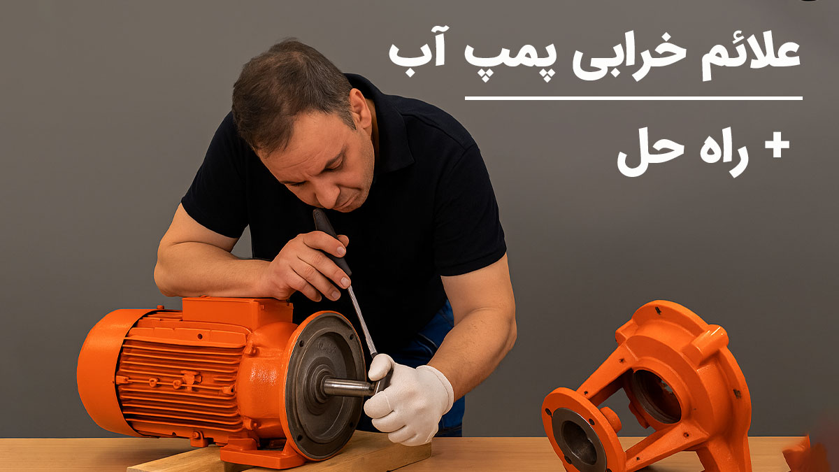علائم خرابی پمپ آب