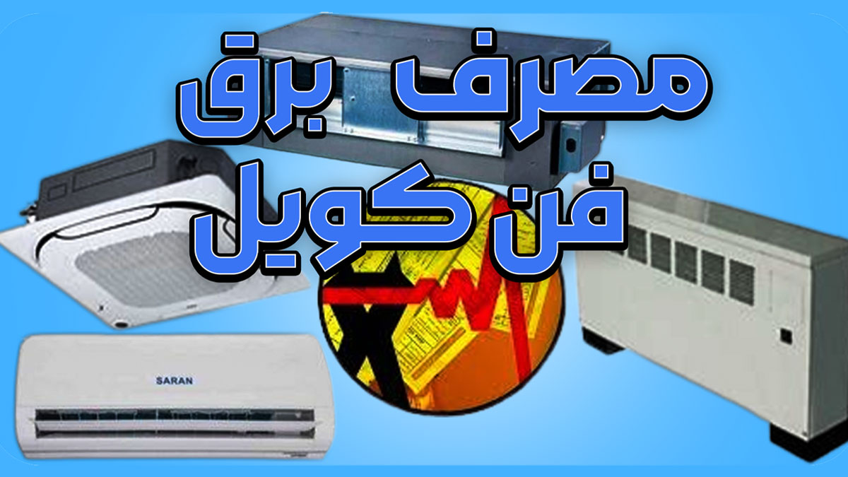 مصرف برق فن کویل