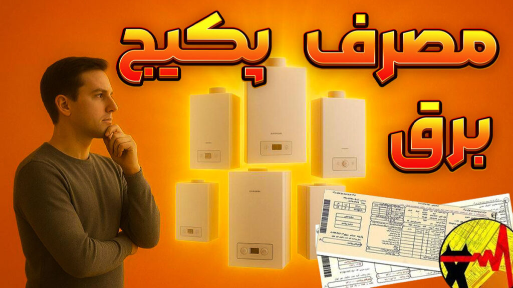 مصرف برق پکیج