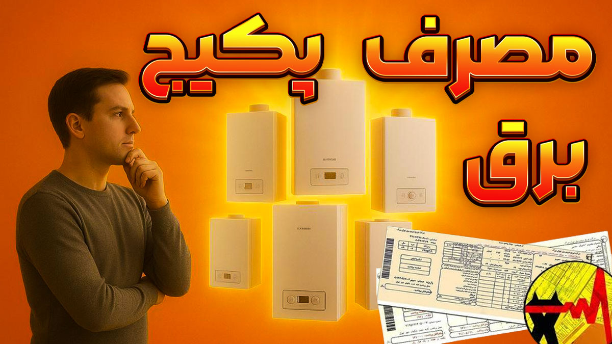 مصرف برق پکیج