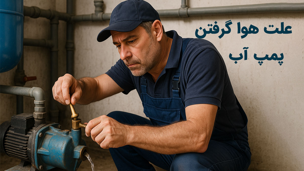 علت هواگرفتن پمپ آب