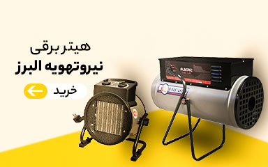 هیتر برقی البرز