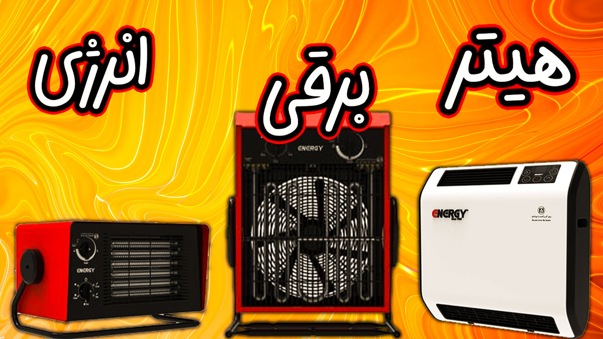 هیتر برقی انرژی