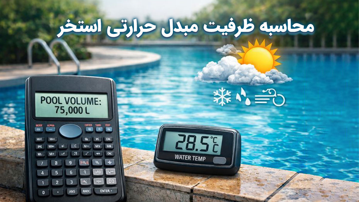 محاسبه مبدل حرارتی