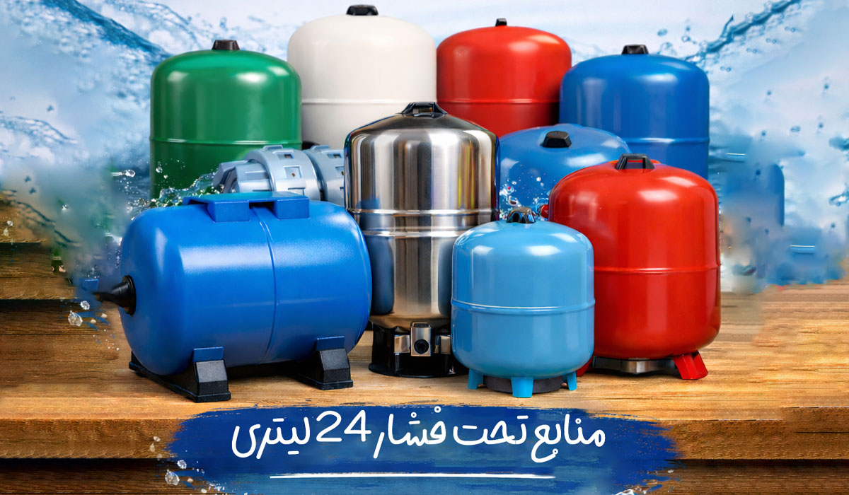 منبع تحت فشار 24 لیتری