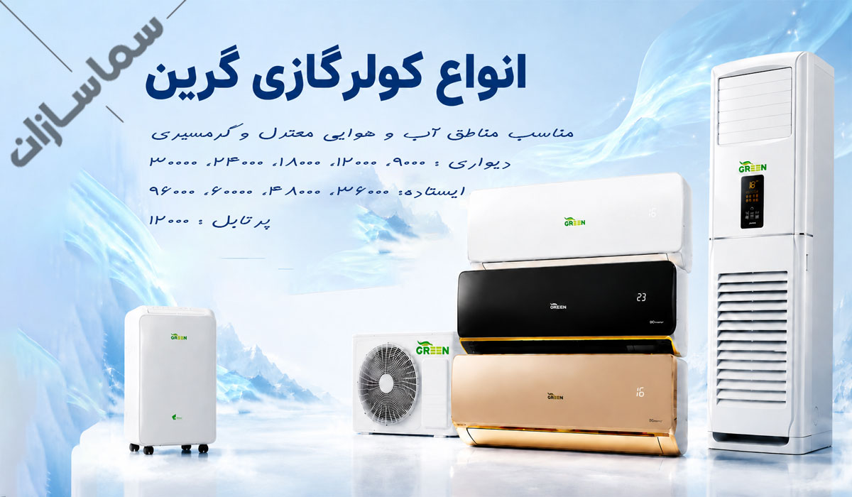 کولر گازی گرین