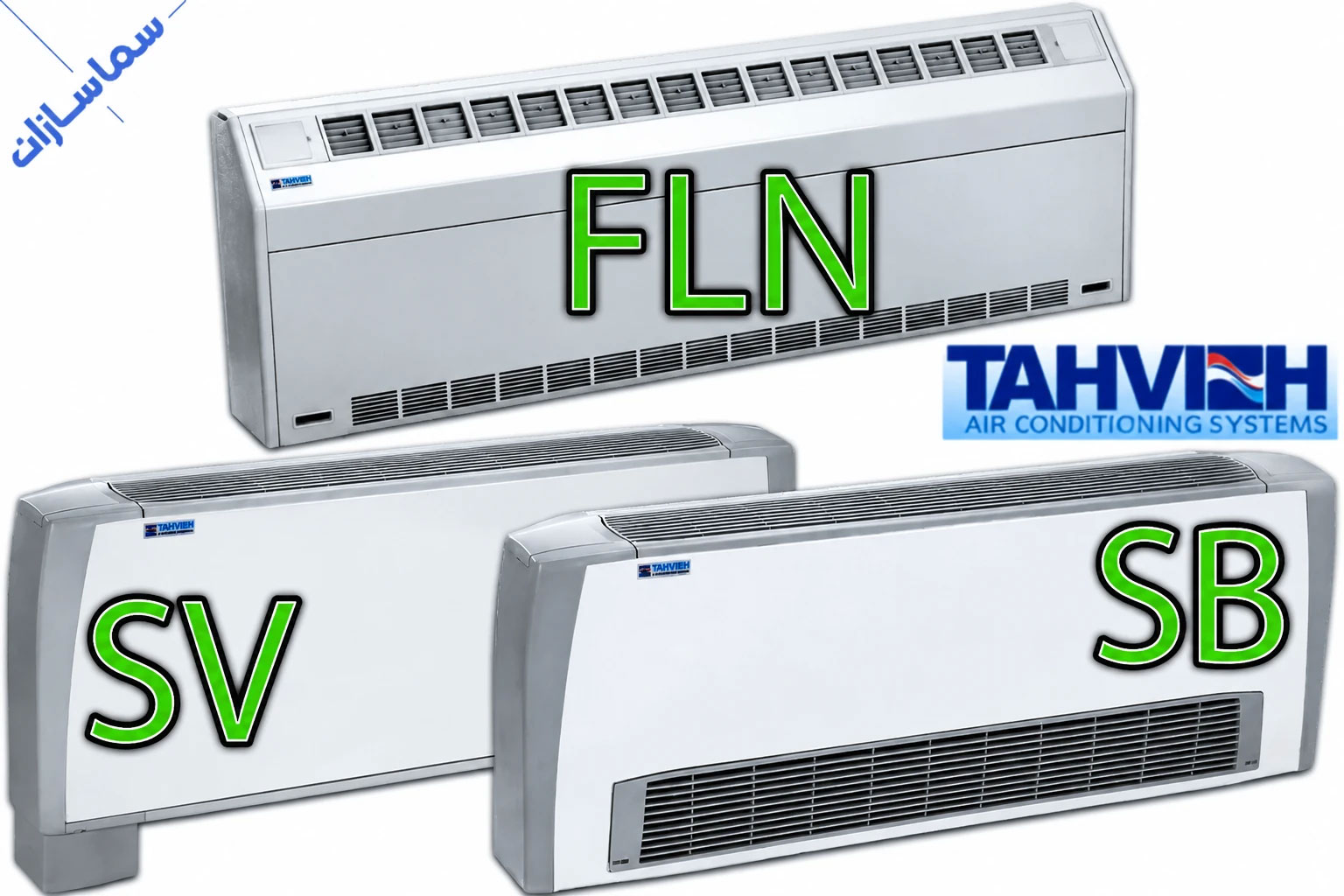 انواع فن کویل زمینی تهویه