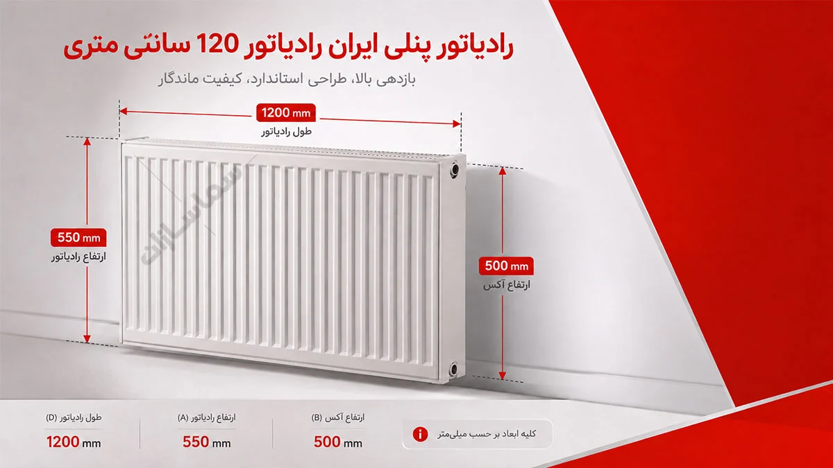 ابعاد رادیاتور 120 سانتی متری ایران رادیاتور
