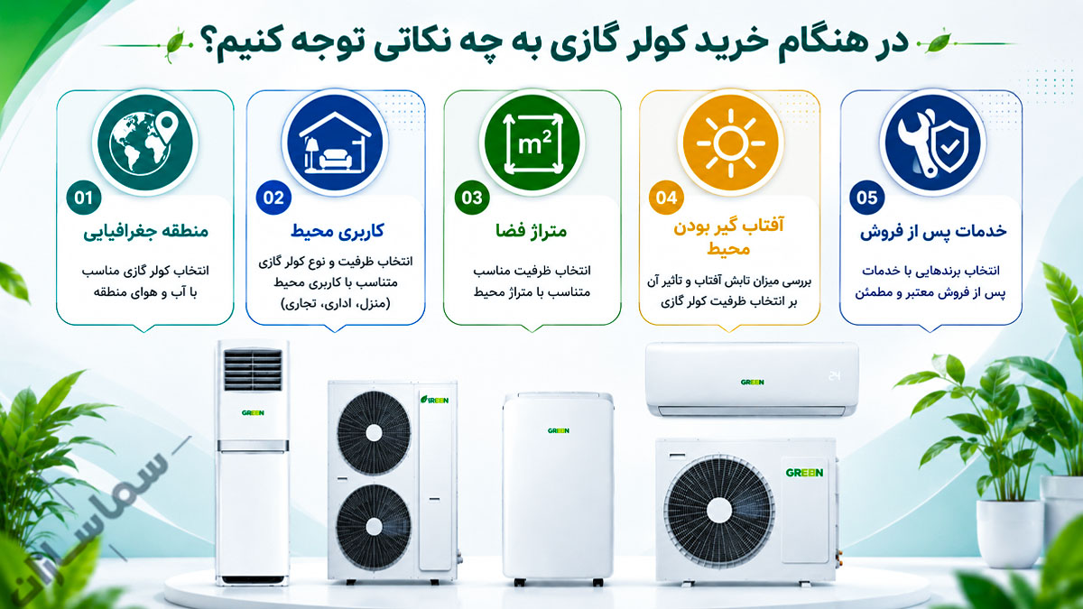 کولر گازی green