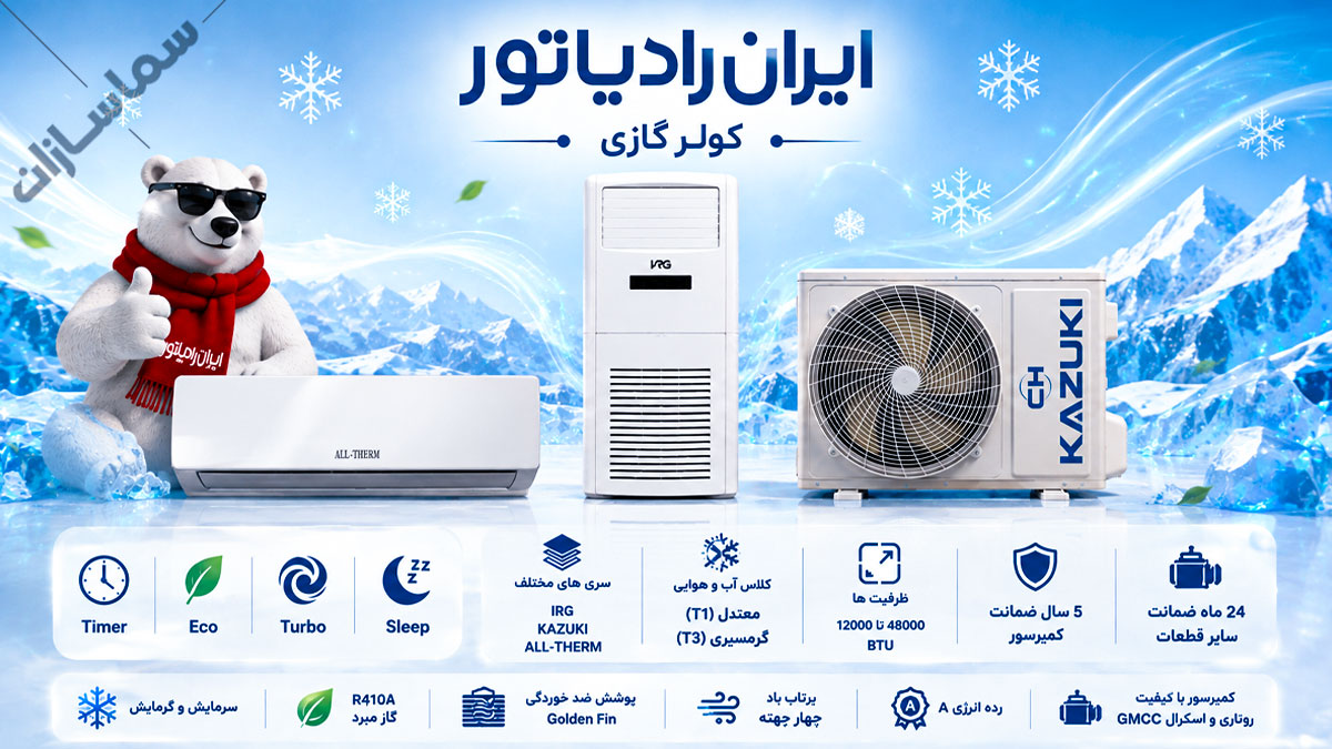 کولر گازی ایران رادیاتور
