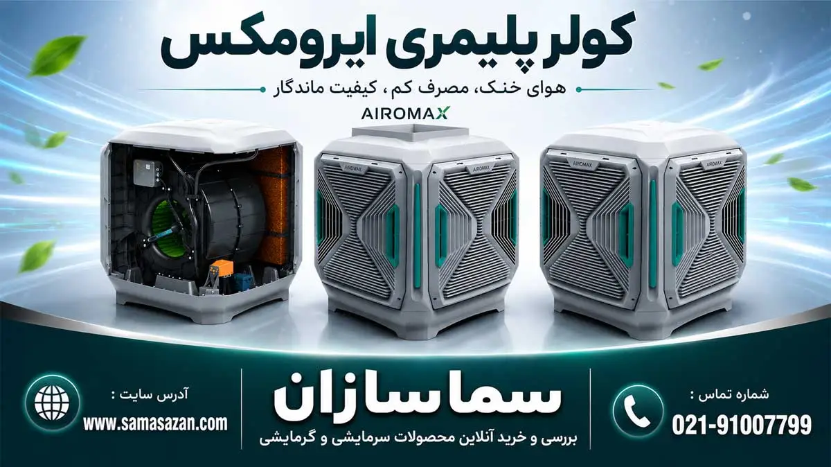 کولر آبی ایرومکس
