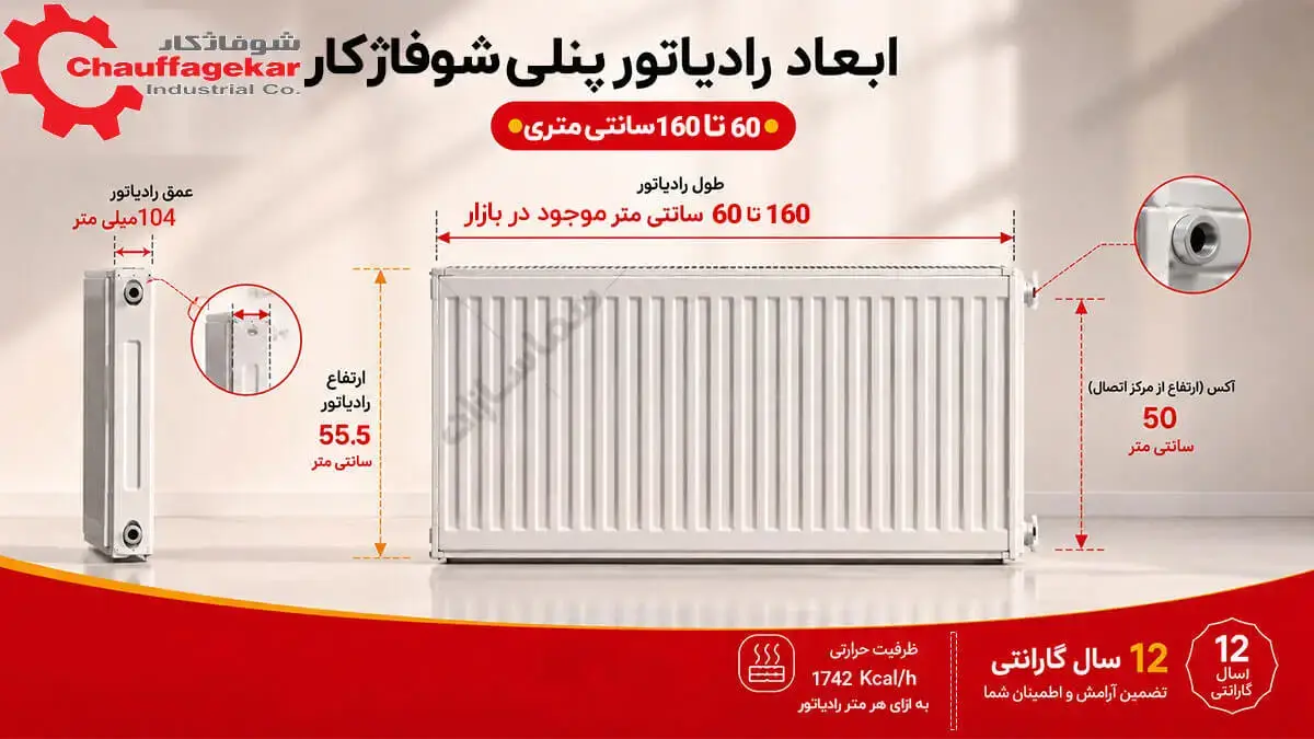 ابعاد رادیاتور شوفاژکار